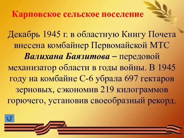 Карповское сельское поселение Декабрь 1945 г. в областную Книгу Почета внесена