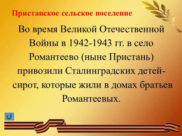 Пристанское сельское поселение Во время Великой Отечественной Войны в 1942-1943 гг.