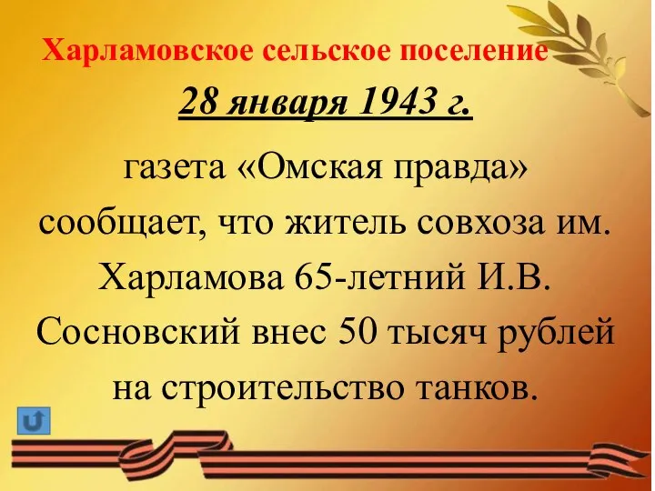 28 января 1943 г. газета «Омская правда» сообщает, что житель совхоза