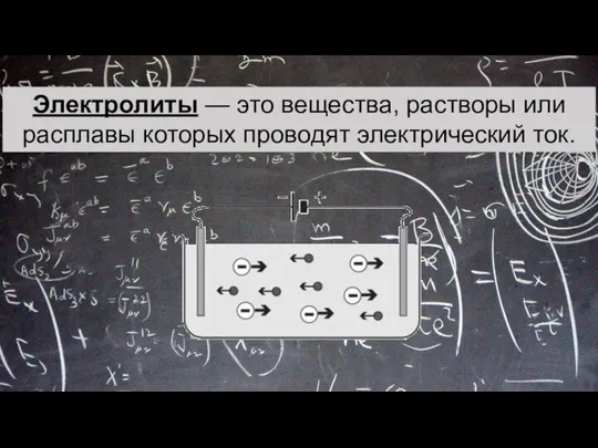 Электролиты — это вещества, растворы или расплавы которых проводят электрический ток.