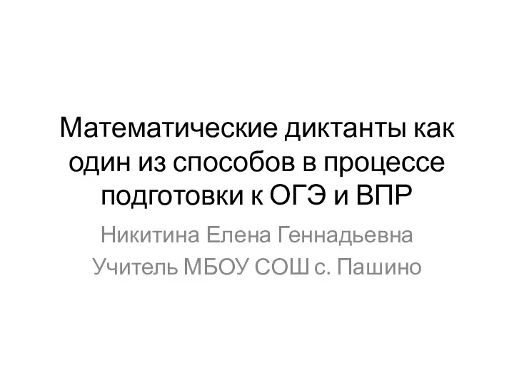 Математические диктанты как один из способов в процессе подготовки к ОГЭ и ВПР