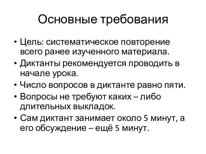 Основные требования Цель: систематическое повторение всего ранее изученного материала. Диктанты рекомендуется