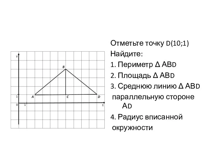 Отметьте точку D(10;1) Найдите: 1. Периметр Δ АВD 2. Площадь Δ