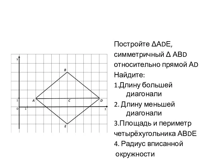 Постройте ΔАDЕ, симметричный Δ АВD относительно прямой АD Найдите: 1.Длину большей