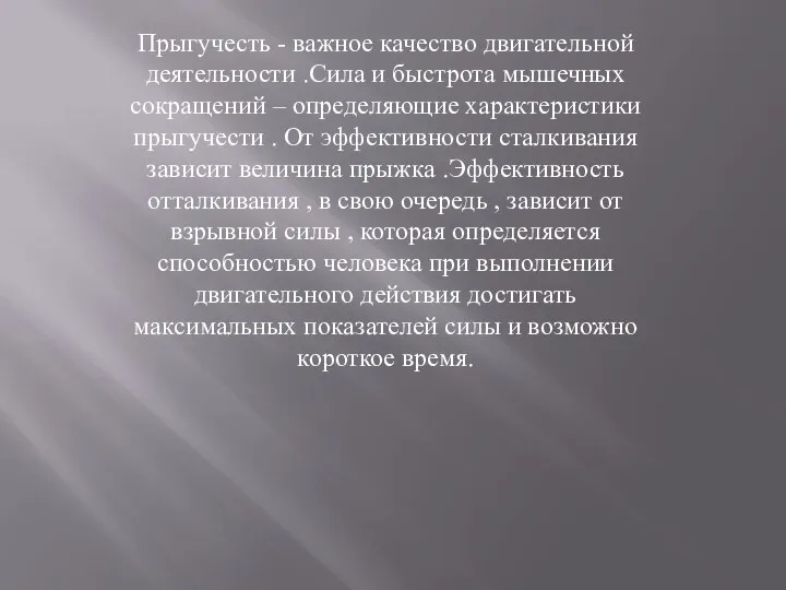 Прыгучесть - важное качество двигательной деятельности .Сила и быстрота мышечных сокращений