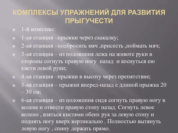 КОМПЛЕКСЫ УПРАЖНЕНИЙ ДЛЯ РАЗВИТИЯ ПРЫГУЧЕСТИ 1-й комплекс: 1-ая станция –прыжки через