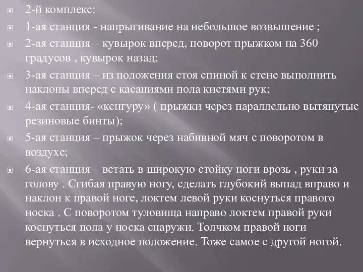 2-й комплекс: 1-ая станция - напрыгивание на небольшое возвышение ; 2-ая