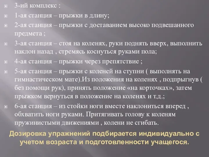 3-ий комплекс : 1-ая станция – прыжки в длину; 2-ая станция