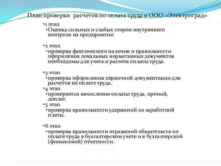 План проверки расчетов по оплате труда в ООО «Электроград» 1 этап