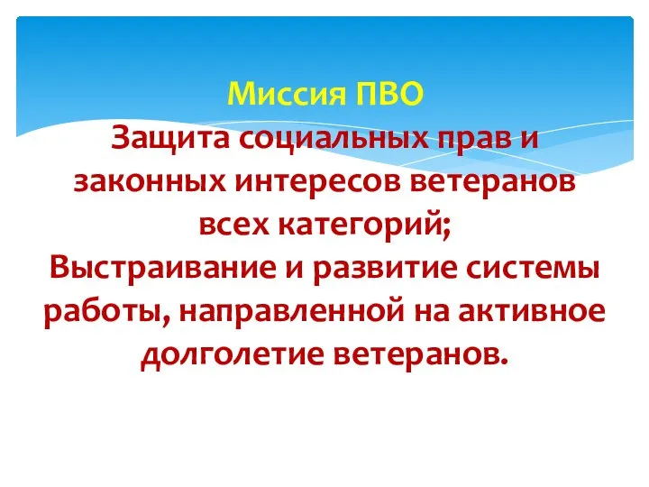 Миссия ПВО Защита социальных прав и законных интересов ветеранов всех категорий;