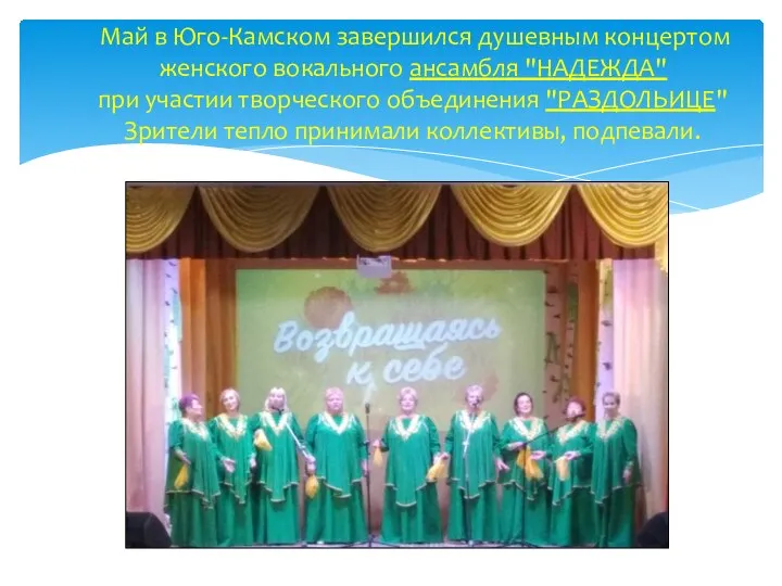 Май в Юго-Камском завершился душевным концертом женского вокального ансамбля "НАДЕЖДА" при