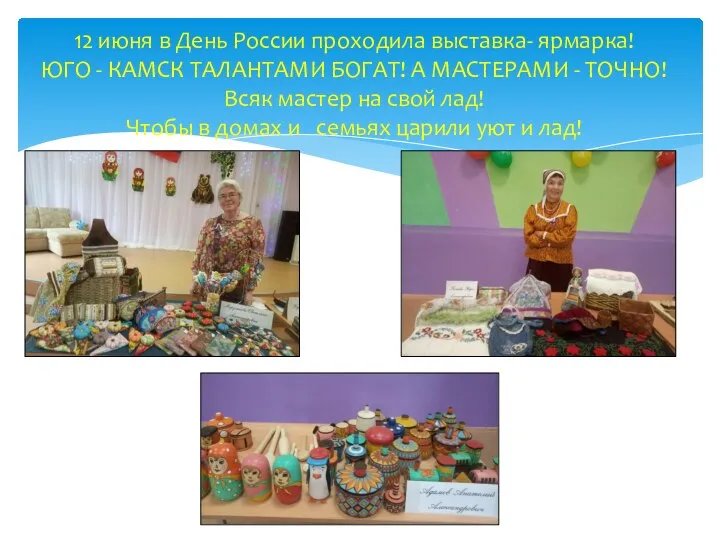 12 июня в День России проходила выставка- ярмарка! ЮГО - КАМСК