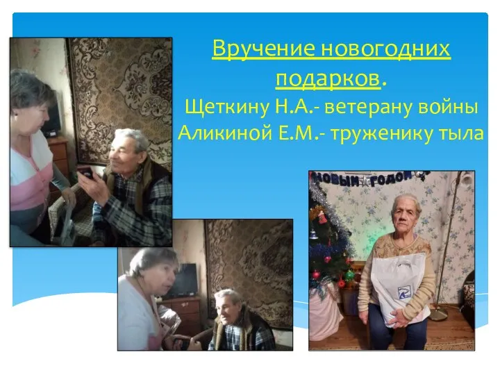 Вручение новогодних подарков. Щеткину Н.А.- ветерану войны Аликиной Е.М.- труженику тыла