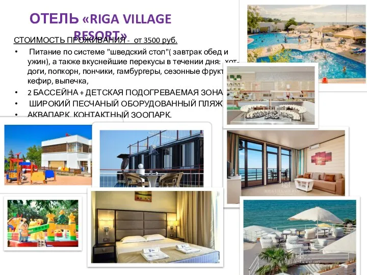 ОТЕЛЬ «RIGA VILLAGE RESORT» СТОИМОСТЬ ПРОЖИВАНИЯ - от 3500 руб. Питание