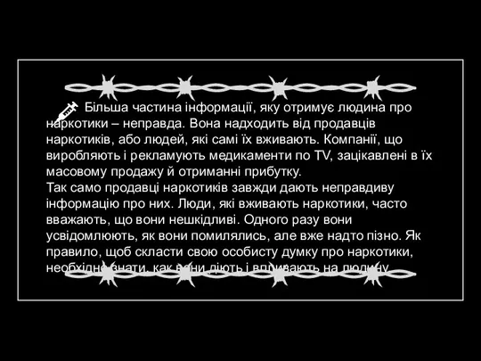 Більша частина інформації, яку отримує людина про наркотики – неправда. Вона