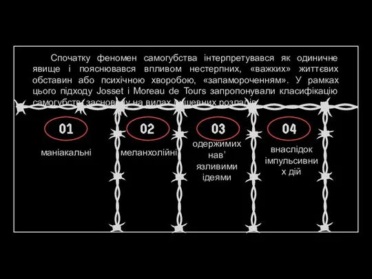 маніакальні 01 меланхолійні 02 одержимих нав’язливими ідеями 03 внаслідок імпульсивних дій