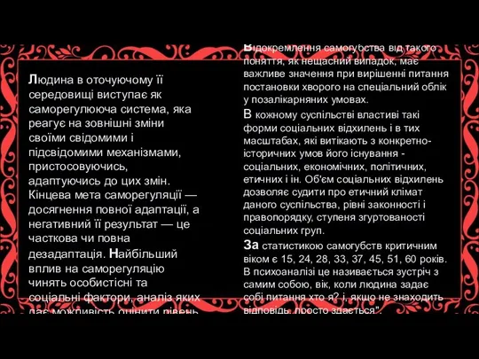 Людина в оточуючому її середовищі виступає як саморегулююча система, яка реагує