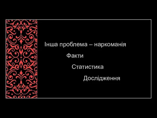 Інша проблема – наркоманія Факти Статистика Дослідження