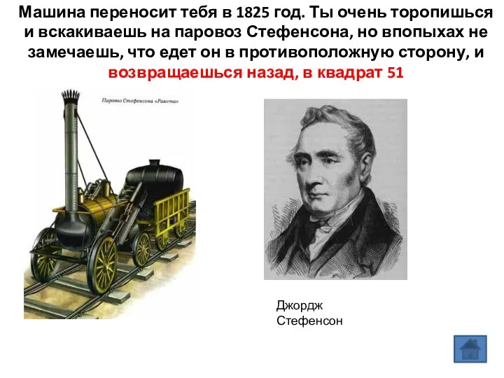 Машина переносит тебя в 1825 год. Ты очень торопишься и вскакиваешь