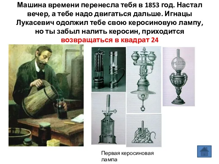 Машина времени перенесла тебя в 1853 год. Настал вечер, а тебе