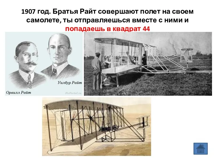 1907 год. Братья Райт совершают полет на своем самолете, ты отправляешься