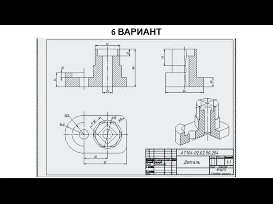 6 ВАРИАНТ