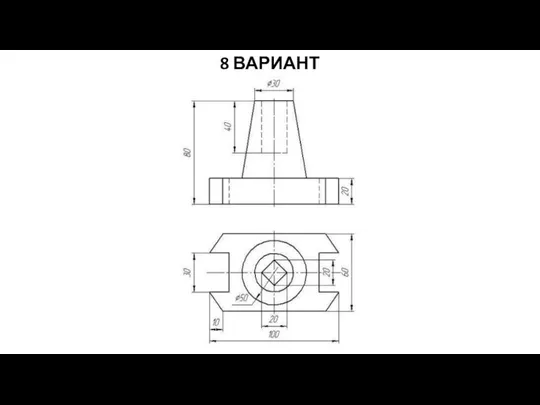 8 ВАРИАНТ