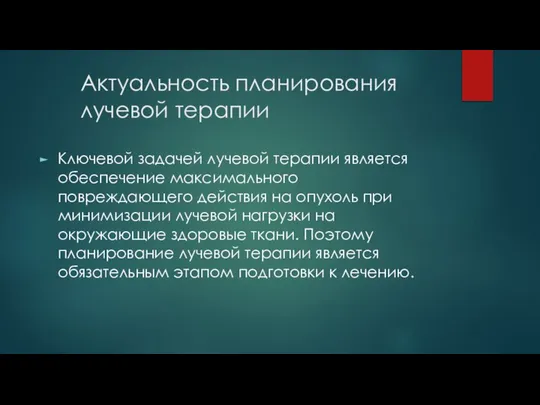 Актуальность планирования лучевой терапии Ключевой задачей лучевой терапии является обеспечение максимального