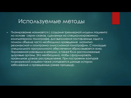 Используемые методы Планирование начинается с создания трехмерной модели пациента на основе