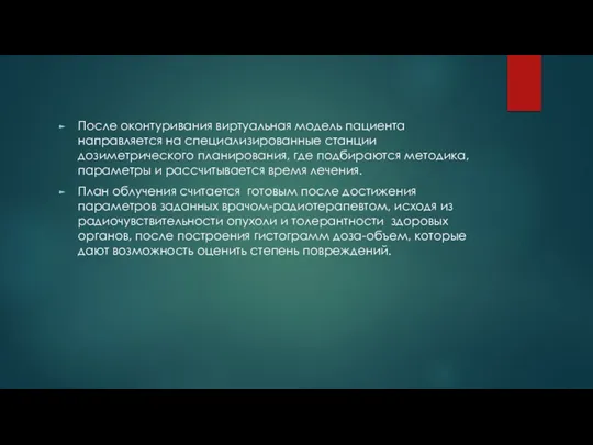 После оконтуривания виртуальная модель пациента направляется на специализированные станции дозиметрического планирования,