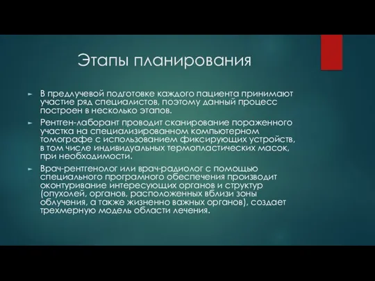 Этапы планирования В предлучевой подготовке каждого пациента принимают участие ряд специалистов,