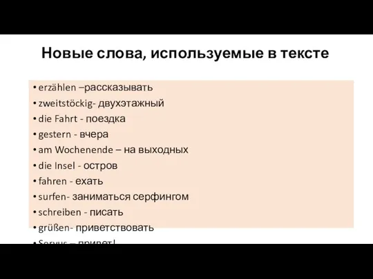 Новые слова, используемые в тексте erzählen –рассказывать zweitstöckig- двухэтажный die Fahrt