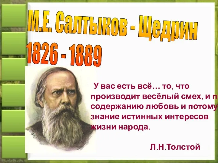 М.Е. Салтыков - Щедрин 1826 - 1889 У вас есть всё…