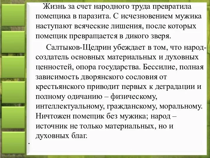 Жизнь за счет народного труда превратила помещика в паразита. С исчезновением