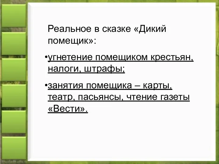 Реальное в сказке «Дикий помещик»: угнетение помещиком крестьян, налоги, штрафы; занятия