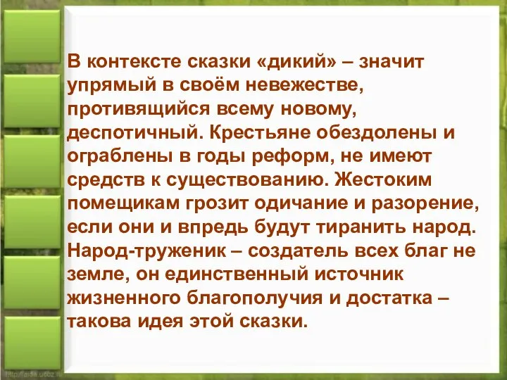 В контексте сказки «дикий» – значит упрямый в своём невежестве, противящийся