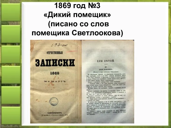 1869 год №3 «Дикий помещик» (писано со слов помещика Светлоокова)