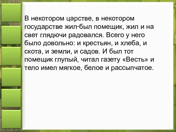 В некотором царстве, в некотором государстве жил‑был помещик, жил и на