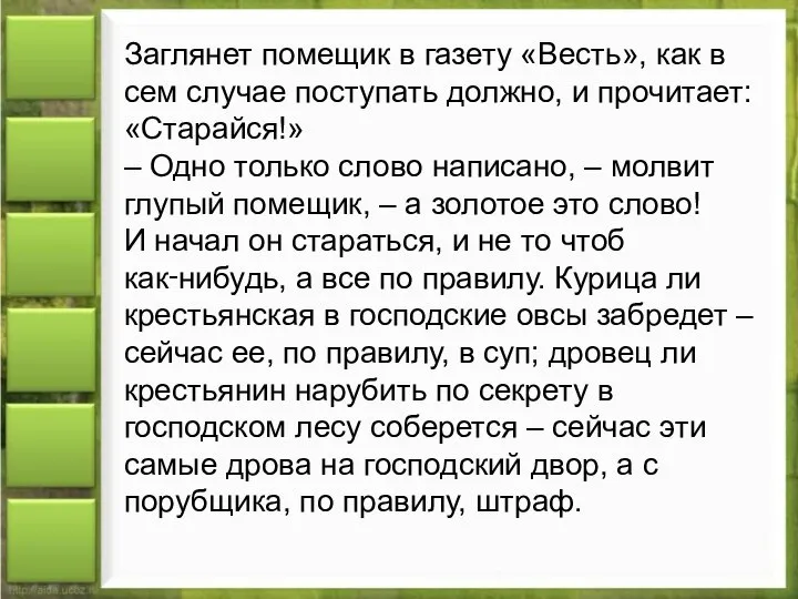 Заглянет помещик в газету «Весть», как в сем случае поступать должно,