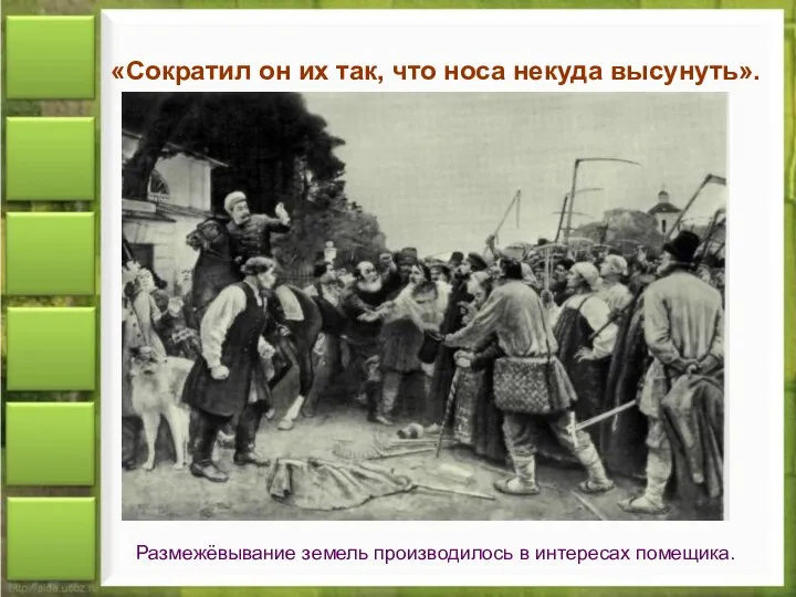 «Сократил он их так, что носа некуда высунуть». Размежёвывание земель производилось в интересах помещика.