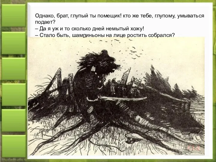 Однако, брат, глупый ты помещик! кто же тебе, глупому, умываться подает?