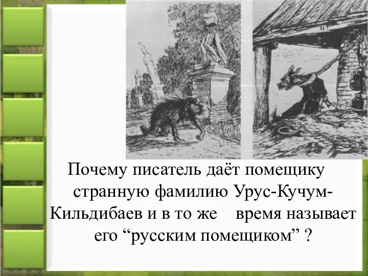 Почему писатель даёт помещику странную фамилию Урус-Кучум-Кильдибаев и в то же