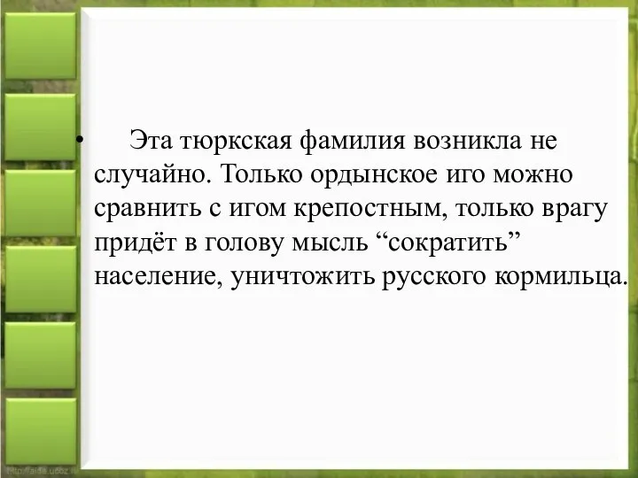 Эта тюркская фамилия возникла не случайно. Только ордынское иго можно сравнить