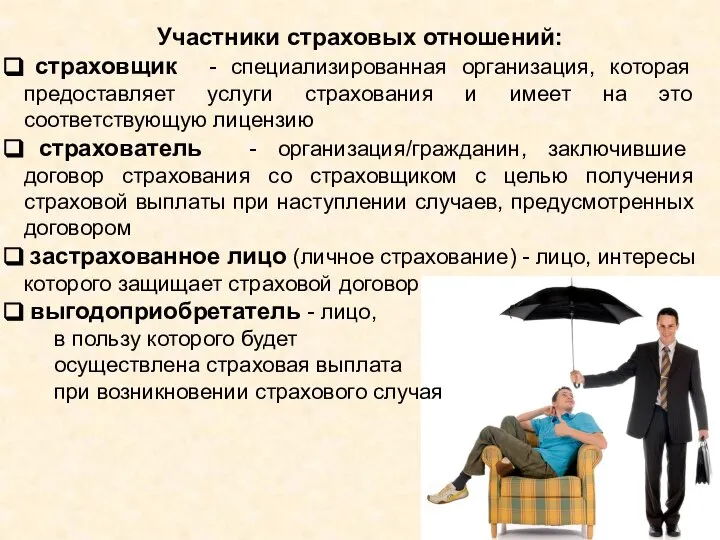 Участники страховых отношений: страховщик - специализированная организация, которая предоставляет услуги страхования