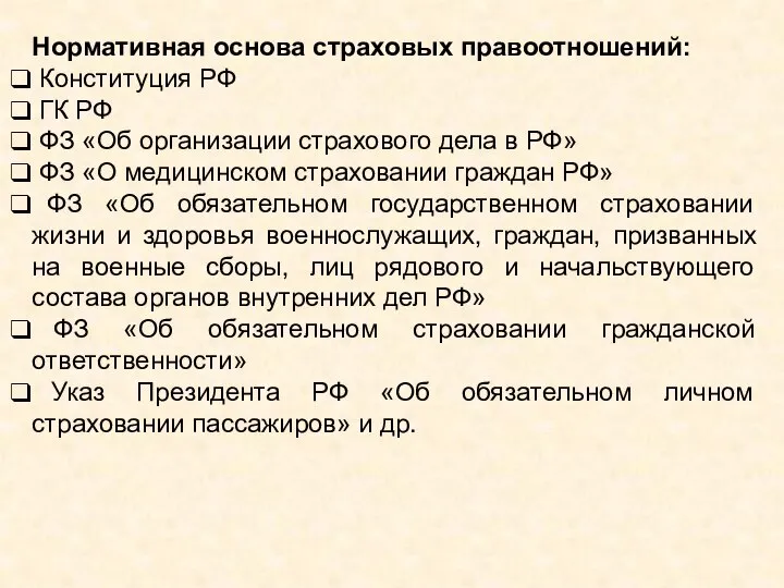 Нормативная основа страховых правоотношений: Конституция РФ ГК РФ ФЗ «Об организации