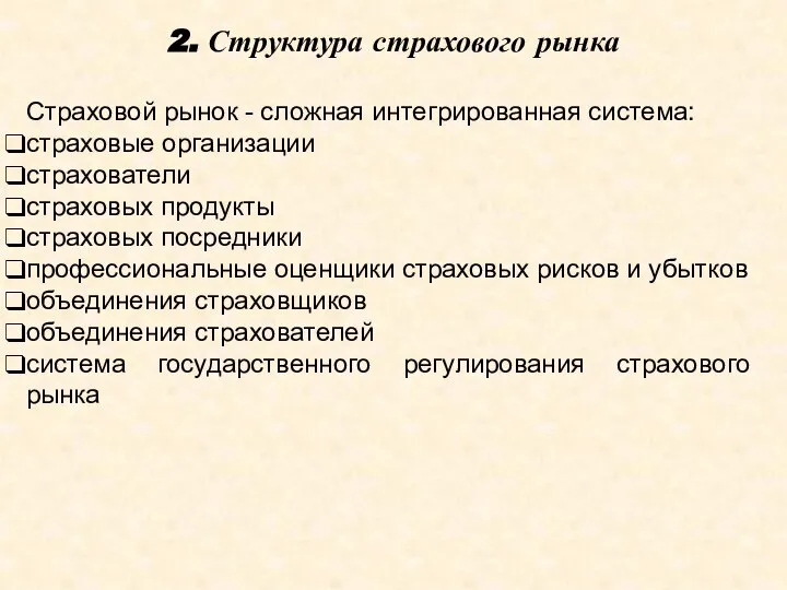 2. Структура страхового рынка Страховой рынок - сложная интегрированная система: страховые