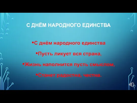 С ДНЁМ НАРОДНОГО ЕДИНСТВА С днём народного единства Пусть ликует вся