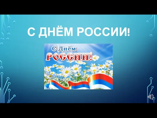 С ДНЁМ РОССИИ!