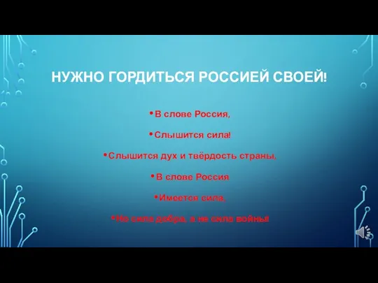 НУЖНО ГОРДИТЬСЯ РОССИЕЙ СВОЕЙ! В слове Россия, Слышится сила! Слышится дух