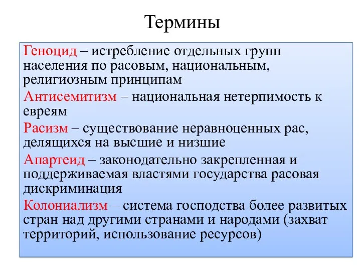 Термины Геноцид – истребление отдельных групп населения по расовым, национальным, религиозным